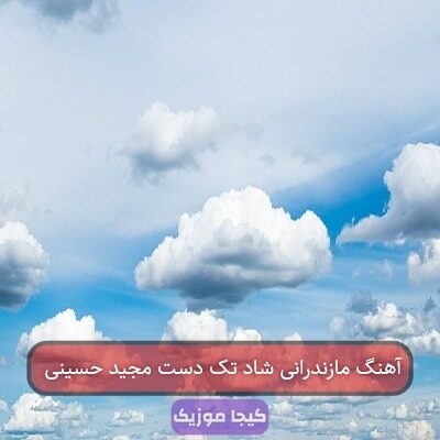 آهنگ مازندرانی شاد تک دست مجید حسینی