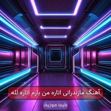آهنگ مازندرانی اتاره من بارم اتاره لله