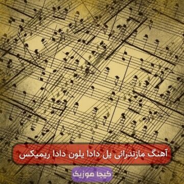 آهنگ مازندرانی یل دادا یلون دادا ریمیکس