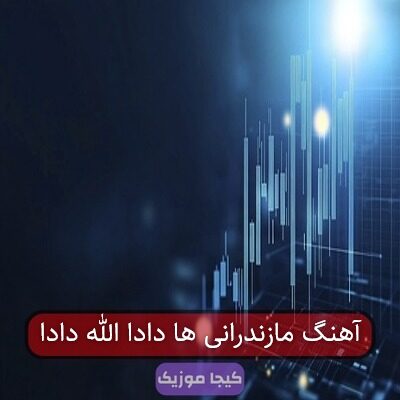 آهنگ مازندرانی لالالایی قروون آ مه دادا آهنگ مازندرانی لالالایی قروون آ مه دادا