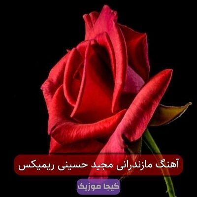 آهنگ مازندرانی مجید حسینی ریمیکس آهنگ مازندرانی مجید حسینی ریمیکس