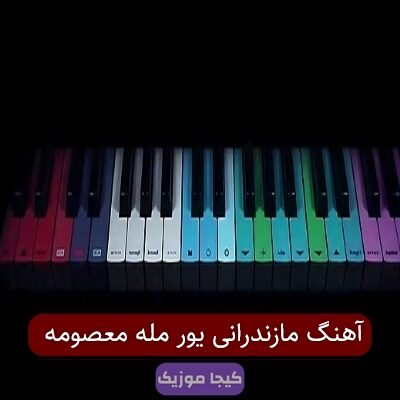 آهنگ مازندرانی یور مله معصومه