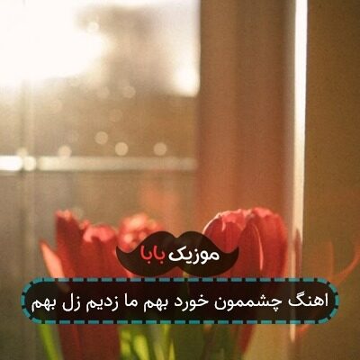 اهنگ چشممون خورد بهم ما زدیم زل بهم