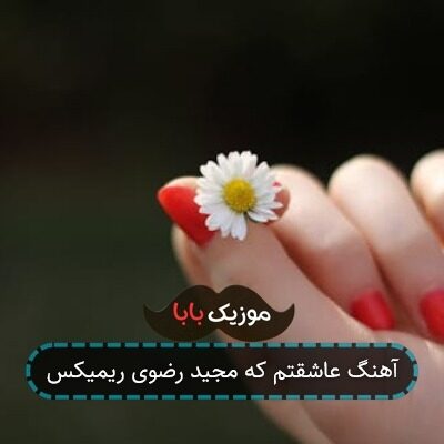 آهنگ عاشقتم که مجید رضوی ریمیکس آهنگ عاشقتم که مجید رضوی ریمیکس