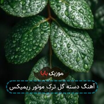 آهنگ دسته گل ترک موتور ریمیکس