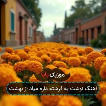 اهنگ نوشت یه فرشته داره میاد از بهشت