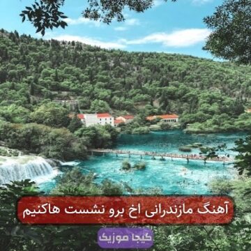 آهنگ مازندرانی اخ برو نشست هاکنیم