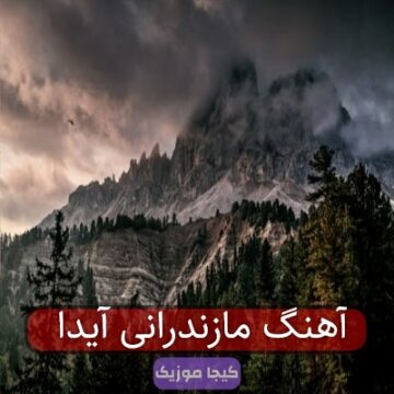 آهنگ مازندرانی آیدا