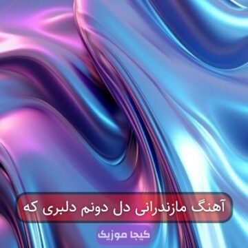 آهنگ مازندرانی دل دونم دلبری که