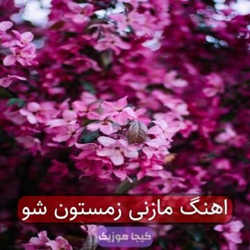 اهنگ مازنی زمستون شو اهنگ مازنی زمستون شو