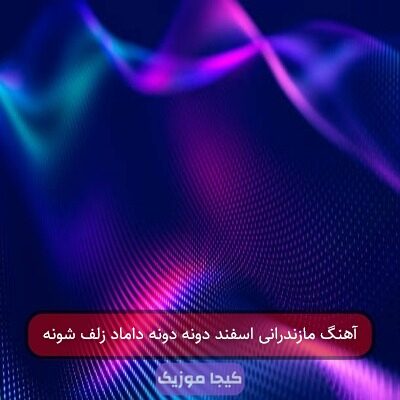 آهنگ مازندرانی اسفند دونه دونه داماد زلف شونه