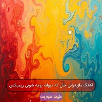 آهنگ مازندرانی حال که دیوانه بومه شونی ریمیکس