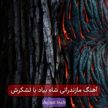 آهنگ مازندرانی شاه بیاد با لشکرش