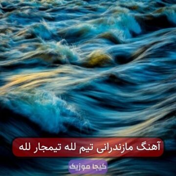آهنگ مازندرانی تیم لله تیمجار لله