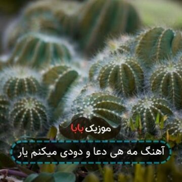 آهنگ مه هی دعا و دودی میکنم یار