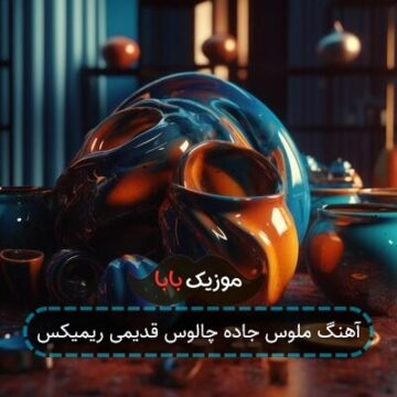 آهنگ ملوس جاده چالوس قدیمی ریمیکس
