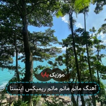 آهنگ ماتم ماتم ماتم ریمیکس اینستا