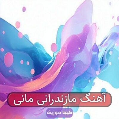 آهنگ مازندرانی مانی