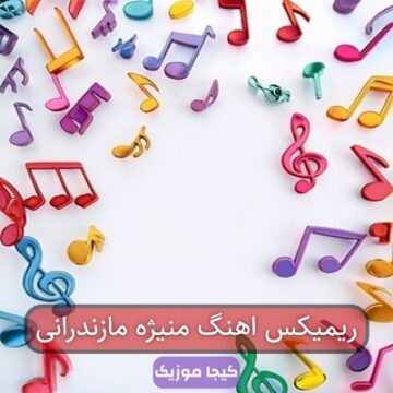 اهنگ ملیکه ملیکه مازندرانی ریمیکس
