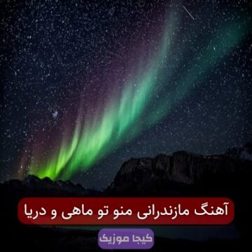 آهنگ مازندرانی منو تو ماهی و دریا