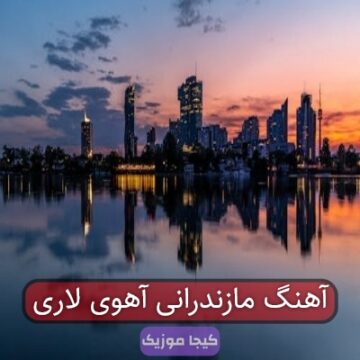 آهنگ مازندرانی آهوی لاری