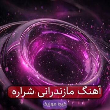 آهنگ مازندرانی شراره جان شرار