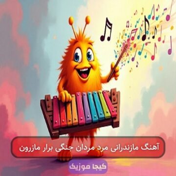 آهنگ مازندرانی مرد مردان جنگی برار مازرون آهنگ مازندرانی مرد مردان جنگی برار مازرون