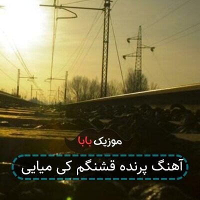 آهنگ پرنده قشنگم کی میایی