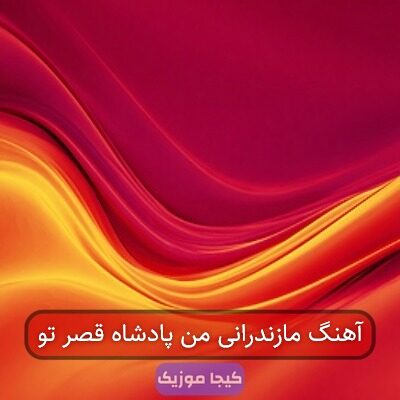 آهنگ مازندرانی من پادشاه قصر تو