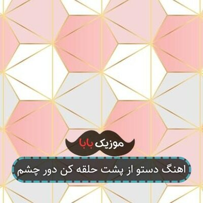 اهنگ دستو از پشت حلقه کن دور چشم