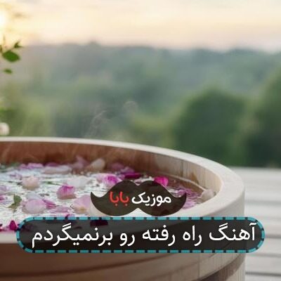 آهنگ راه رفته رو برنمیگردم