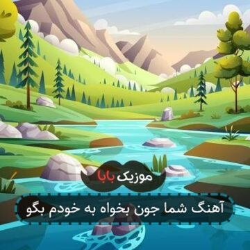 آهنگ شما جون بخواه به خودم بگو