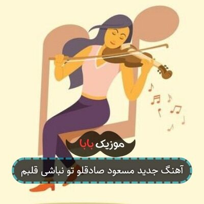 آهنگ جدید مسعود صادقلو تو نباشی قلبم آهنگ جدید مسعود صادقلو تو نباشی قلبم