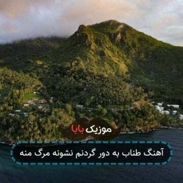آهنگ طناب به دور گردنم نشونه مرگ منه