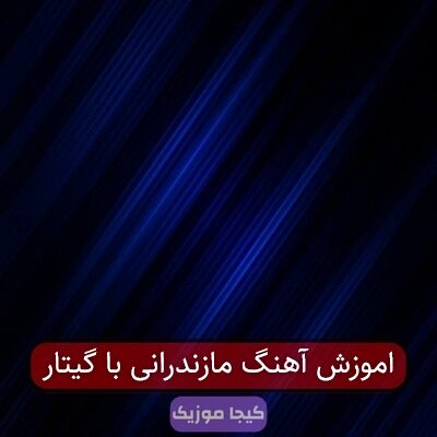 اموزش آهنگ مازندرانی با گیتار اموزش آهنگ مازندرانی با گیتار