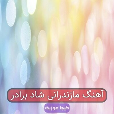 آهنگ مازندرانی در وصف برادر آهنگ مازندرانی در وصف برادر