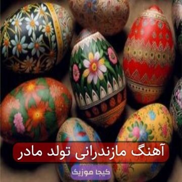 آهنگ مازندرانی در وصف مادر