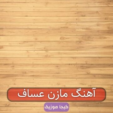 آهنگ مازن عساف آهنگ مازن عساف
