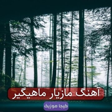 آهنگ مازیار ماهیگیر