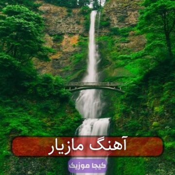 آهنگ مازیار آهنگ مازیار