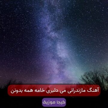 آهنگ مازندرانی می دلبری خامه همه بدونن