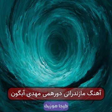 آهنگ مازندرانی دورهمی مهدی آبگون