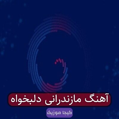آهنگ مازندرانی دلبخواه