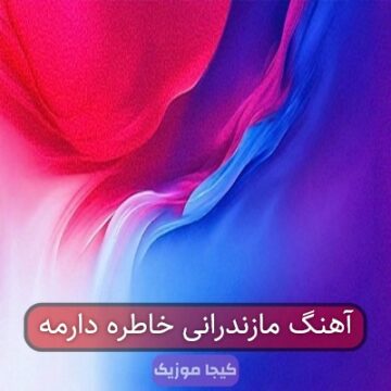 آهنگ مازندرانی خاطره دارمه آهنگ مازندرانی خاطره دارمه