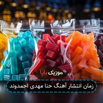 زمان انتشار آهنگ حنا مهدی احمدوند