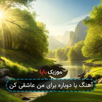 آهنگ یا دوباره برای من عاشقی کن