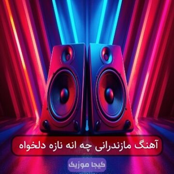 آهنگ مازندرانی چه انه نازه دلخواه آهنگ مازندرانی چه انه نازه دلخواه
