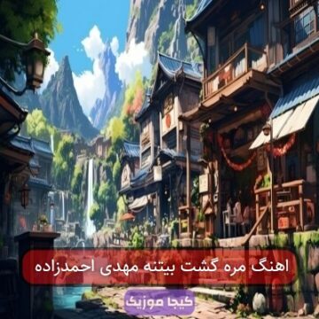 اهنگ مره گشت بیتنه مهدی احمدزاده