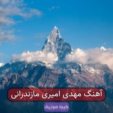 آهنگ مهدی امیری مازندرانی