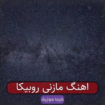 اهنگ مازنی روبیکا